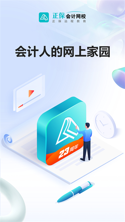 正保会计网校无限制版截图5