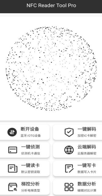 nfc reader tool pro破解版截图1