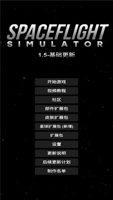 航天模拟器汉化版截图1