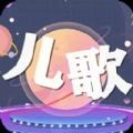 儿歌星星正式版