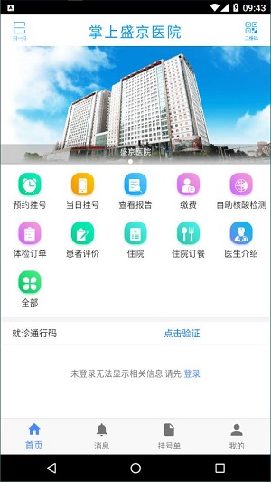 沈阳盛京医院精简版截图4