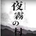 夜雾之村无限制版