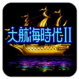 大航海时代2无限制版