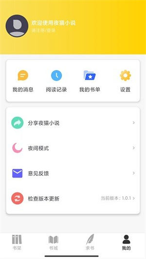 夜猫阅读正式版截图4