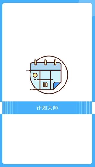 计划大师正式版截图4