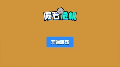 陨石危机官方版截图3