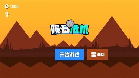 陨石危机官方版截图2