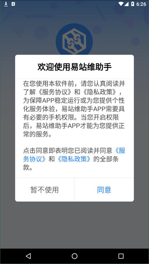 易站维助手正式版截图1