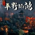 东方平野孤鸿九游版