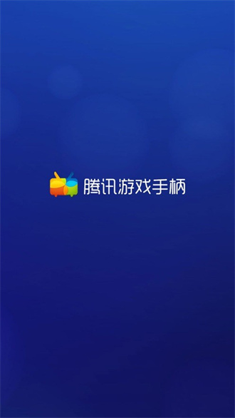 腾讯游戏手柄TV版截图1