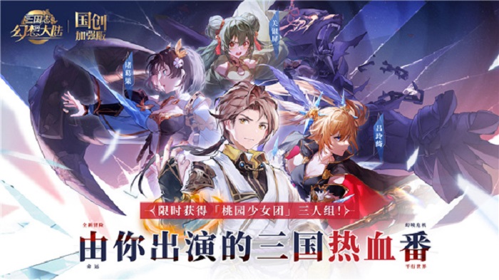 三国志幻想大陆国创加强版截图2