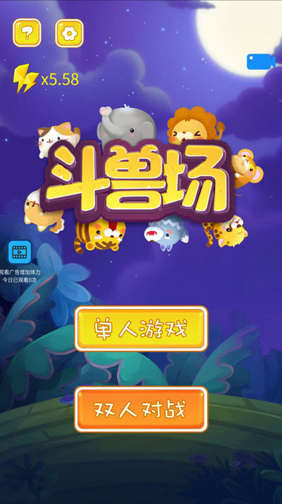 斗兽棋快快消汉化版截图3