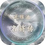 无限流名将传中文版