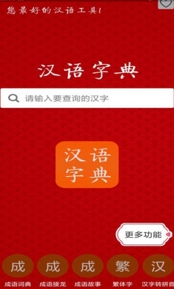 汉语字典马陈版截图1