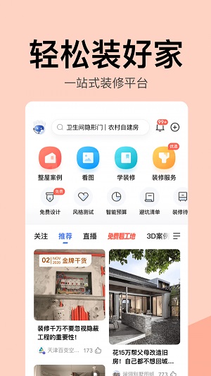 住小帮家装官方正版截图4