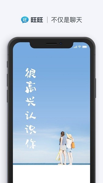 旺旺聊天1.9.8汉化版截图3