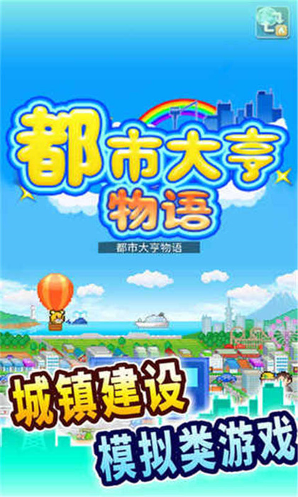 都市大亨物语汉化版截图2