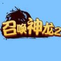 召唤神龙2百度版