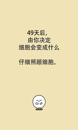 我的49天与细胞网页版截图1