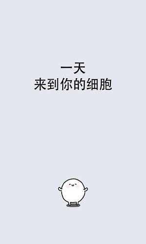 我的49天与细胞网页版截图2