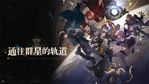 崩坏星穹铁道最新版2023截图1