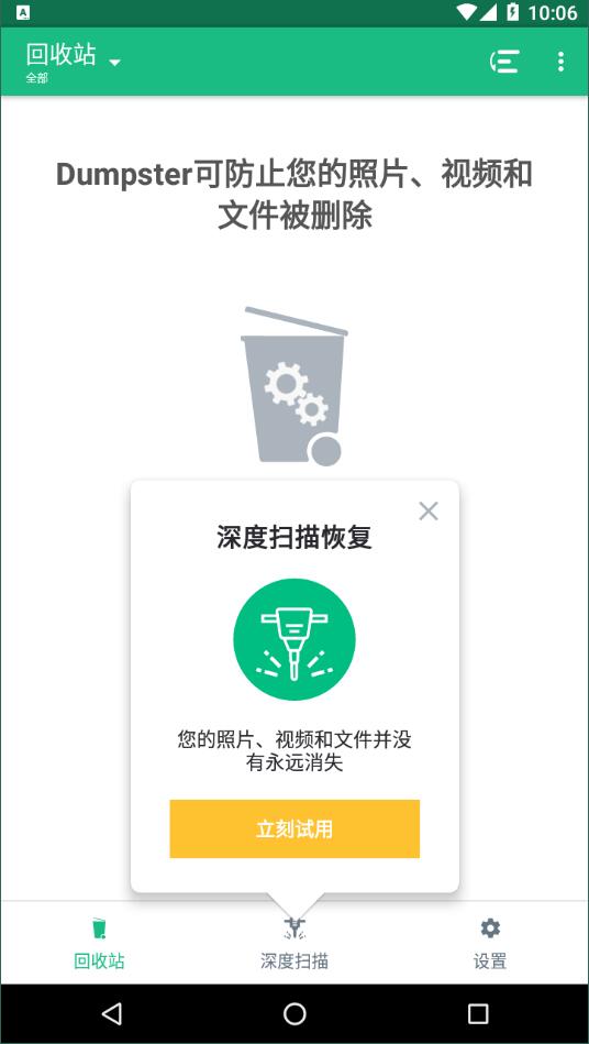 回收站dumpster完整版截图3