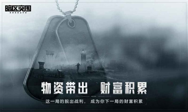 暗区突围国际服无限制版截图3