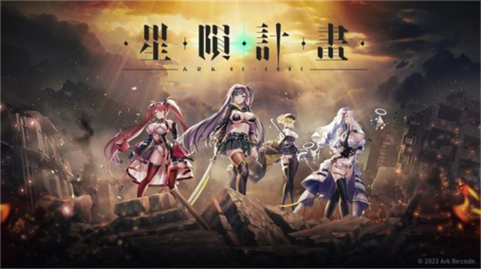 星陨计划最新版