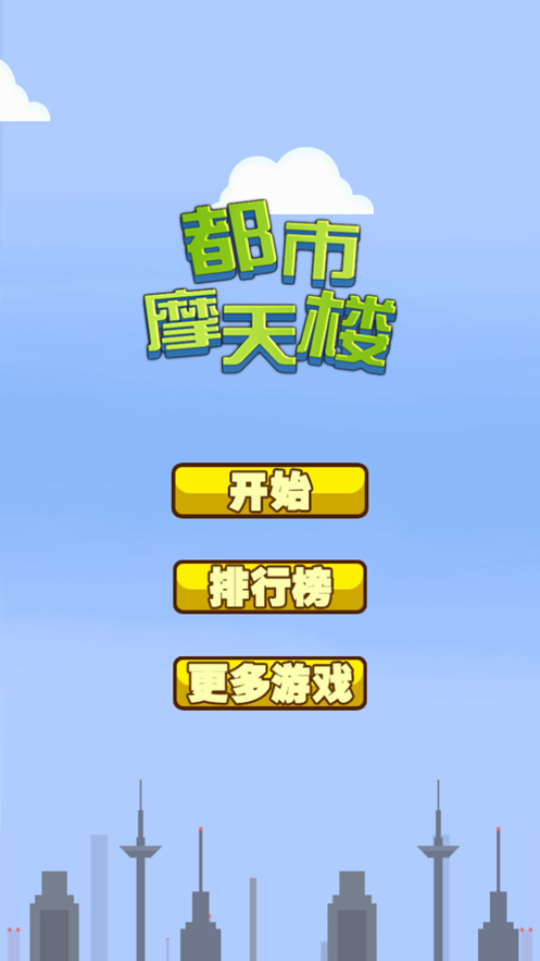 都市摩天楼无限制版截图2