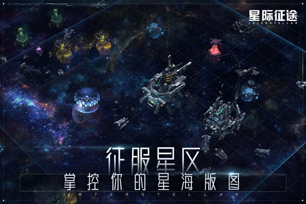 星际征途完整版截图4