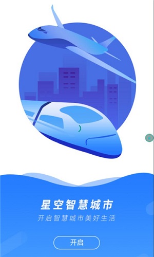 星空智慧城市免费版截图1