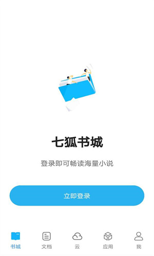 七狐阅读app无限制版截图5