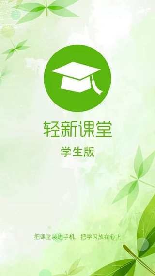 轻新课堂学生端官方版截图5