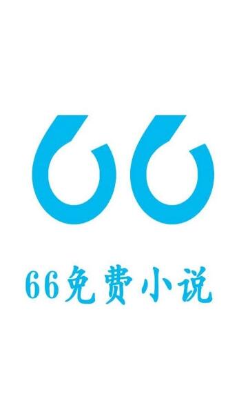 66免费小说免费版截图2