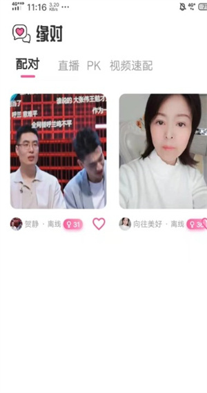 缘对正式版截图3