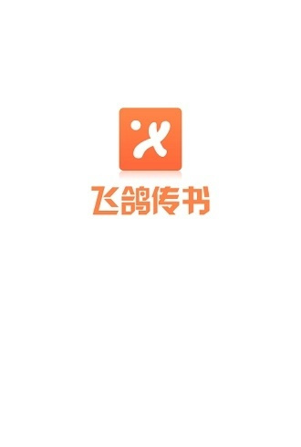 飞鸽传书精简版截图4