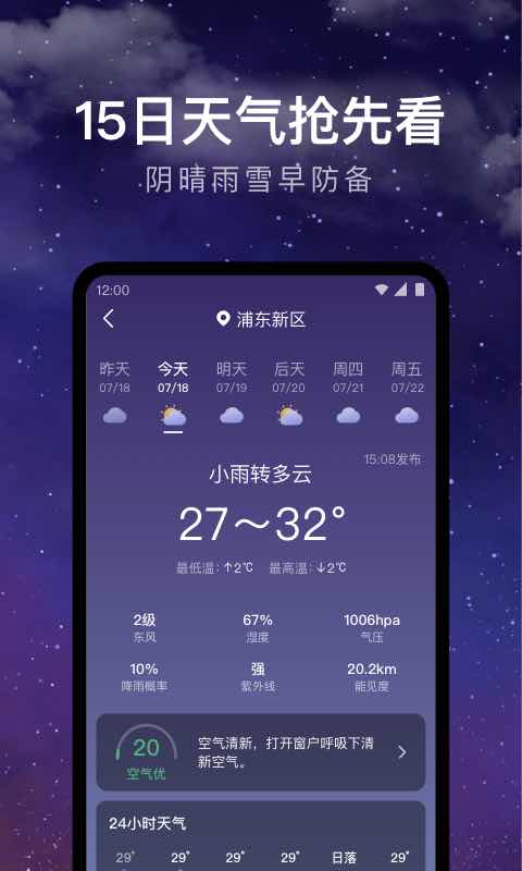 天气预报24小时去广告版截图3