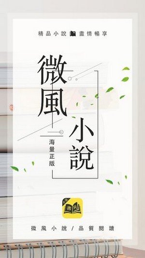 微风小说官方版截图1