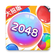 2048大招版