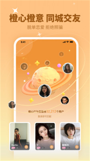 橙心交友官方正版截图3
