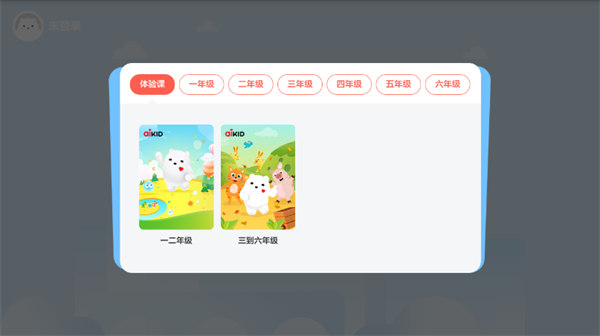 aiKID英语课堂网页版截图1