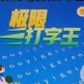 极限打字王百度版