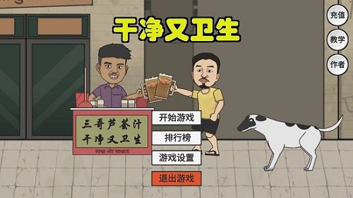 干净又卫生中文版截图2