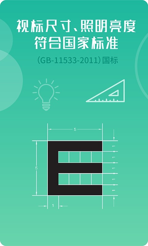 超级视力表去广告版截图3