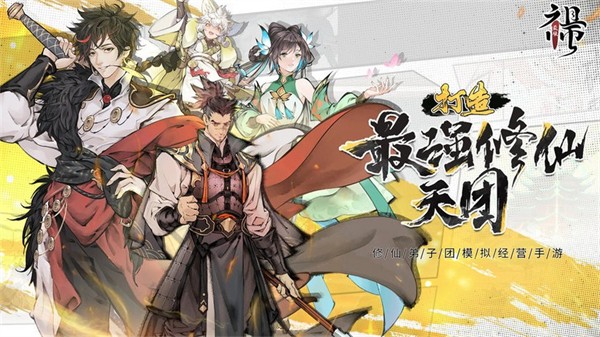 最强祖师九游版截图5