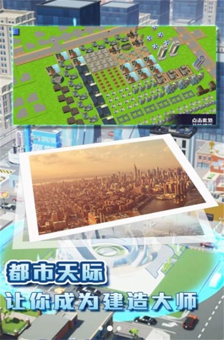 都市建造挑战精简版截图3