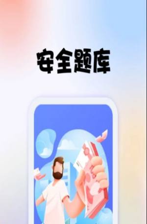 安全师题库完整版截图3