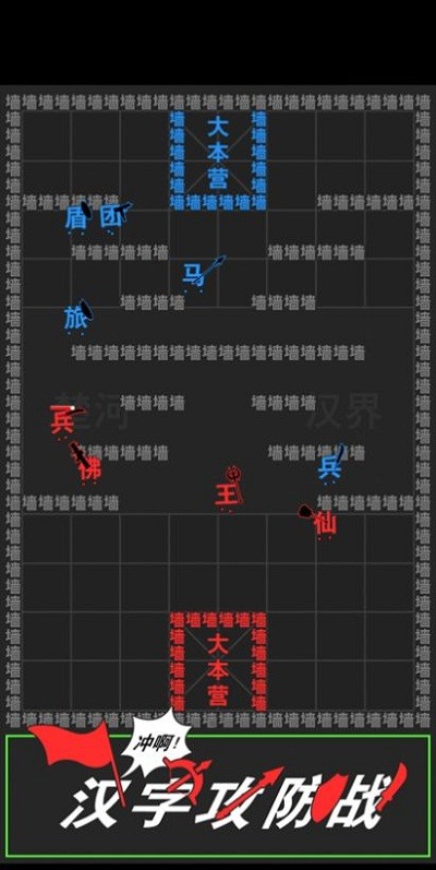 汉字攻防战手机版截图3