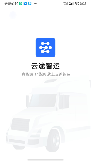 云途智运去广告版截图4