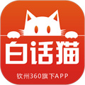 白话猫钦州360官方版